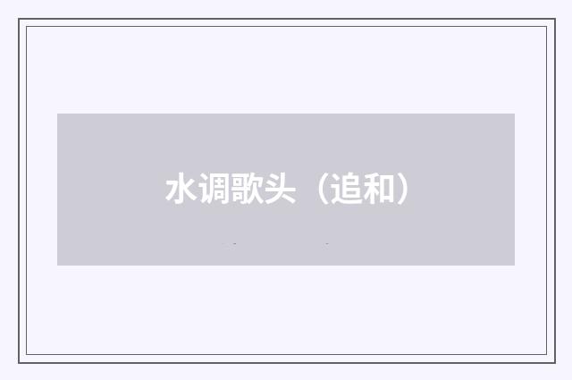 水调歌头（追和）