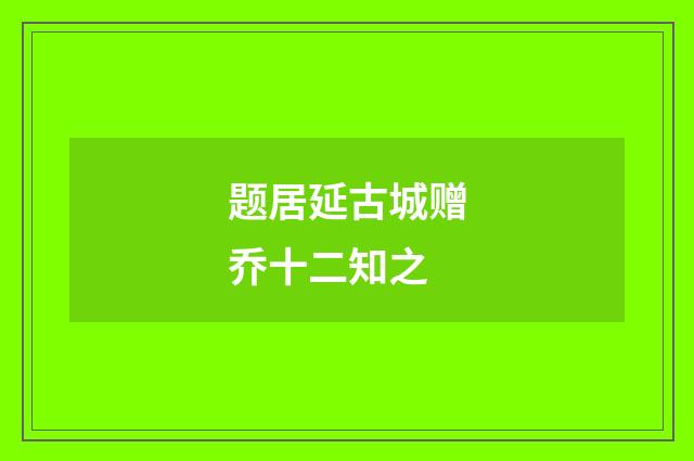 题居延古城赠乔十二知之