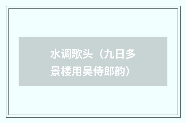 水调歌头（九日多景楼用吴侍郎韵）