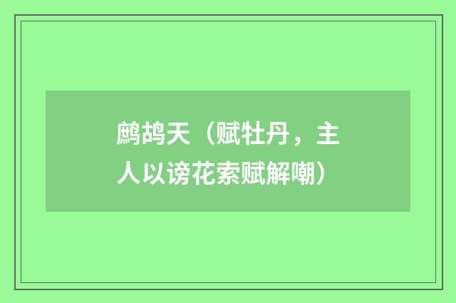 鹧鸪天（赋牡丹，主人以谤花索赋解嘲）