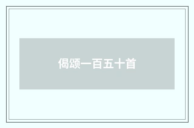 偈颂一百五十首