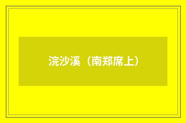 浣沙溪(南郑席上)