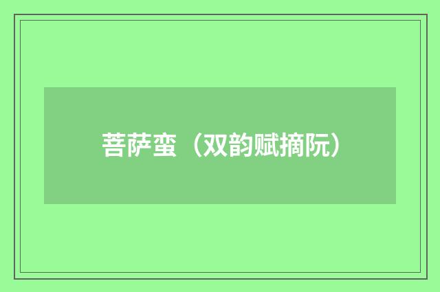 菩萨蛮（双韵赋摘阮）