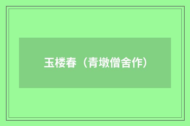 玉楼春（青墩僧舍作）