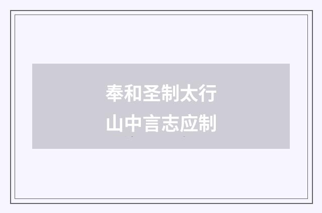 奉和圣制太行山中言志应制