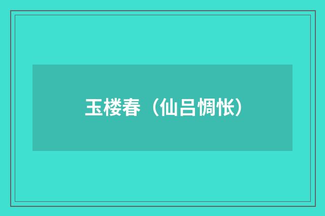 玉楼春（仙吕惆怅）