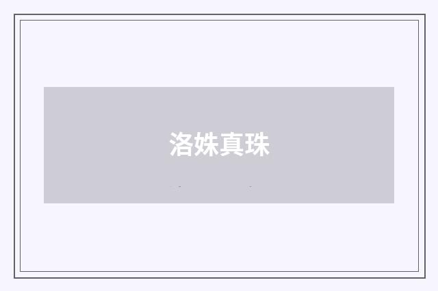 洛姝真珠