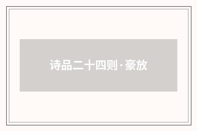 诗品二十四则·豪放