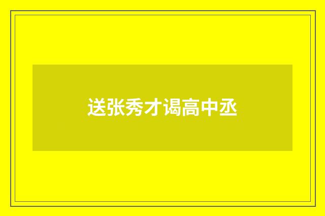 送张秀才谒高中丞