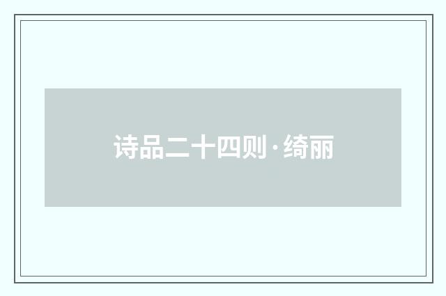 诗品二十四则·绮丽