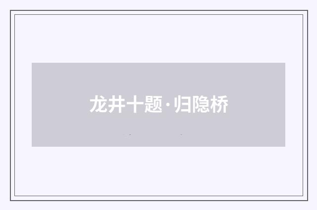 龙井十题·归隐桥