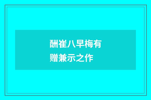 酬崔八早梅有赠兼示之作