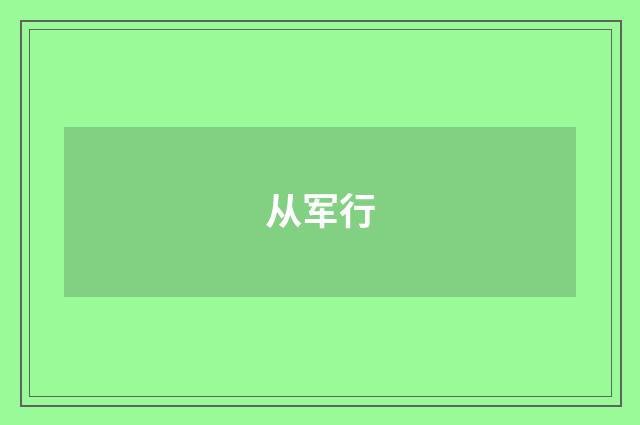 从军行