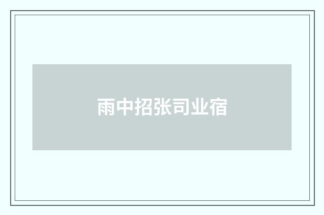 雨中招张司业宿