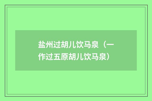 盐州过胡儿饮马泉（一作过五原胡儿饮马泉）