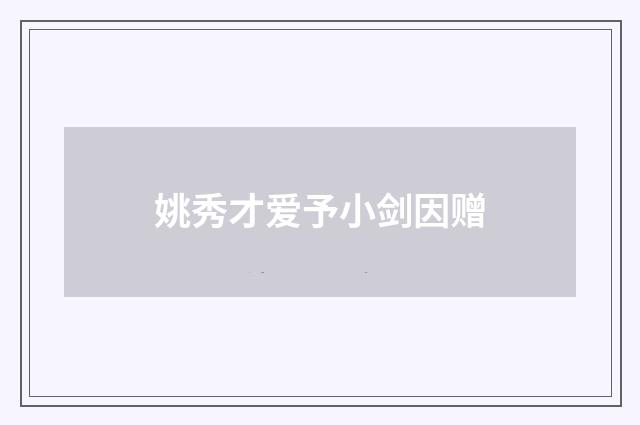 姚秀才爱予小剑因赠