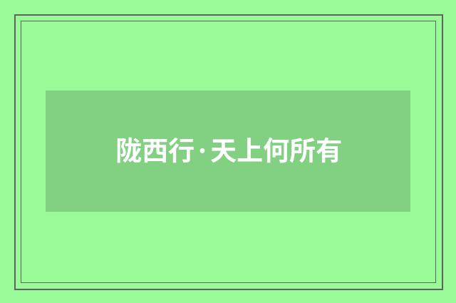 陇西行·天上何所有