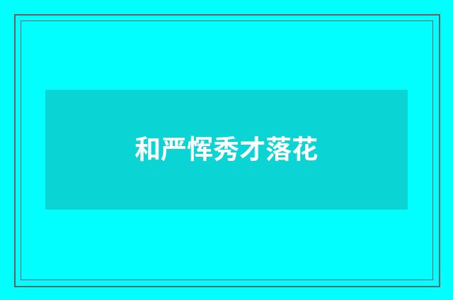 和严恽秀才落花