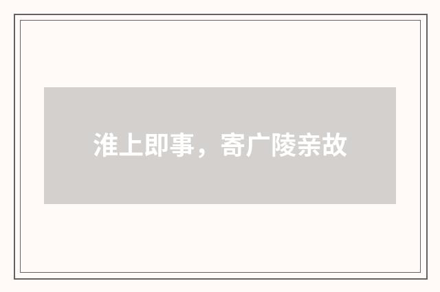 淮上即事，寄广陵亲故