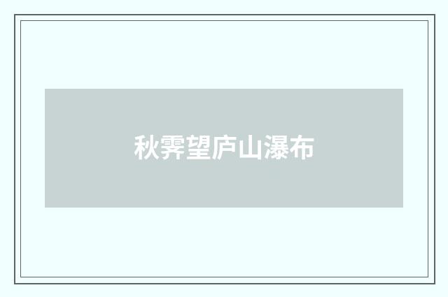 秋霁望庐山瀑布