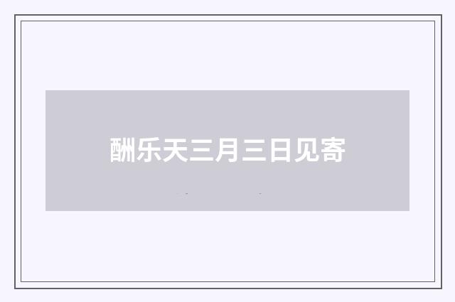 酬乐天三月三日见寄