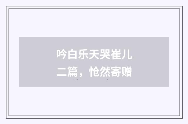 吟白乐天哭崔儿二篇，怆然寄赠