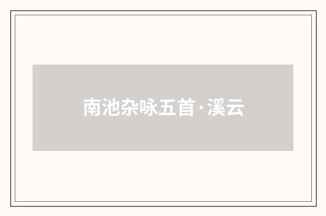 南池杂咏五首·溪云