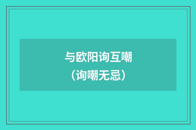 与欧阳询互嘲（询嘲无忌）