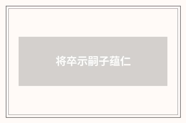 将卒示嗣子蕴仁