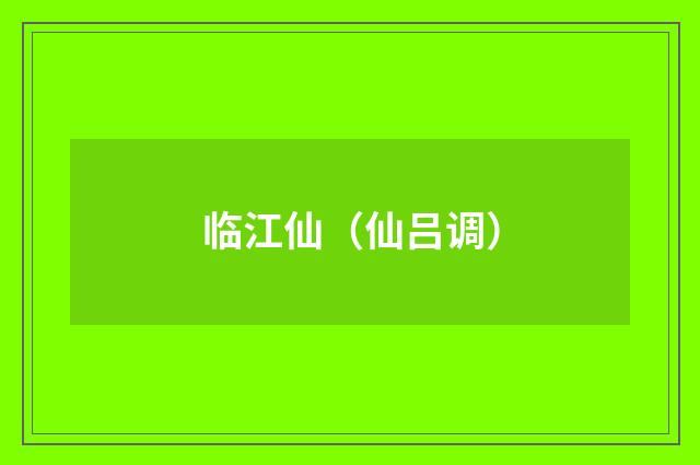 临江仙(仙吕调)