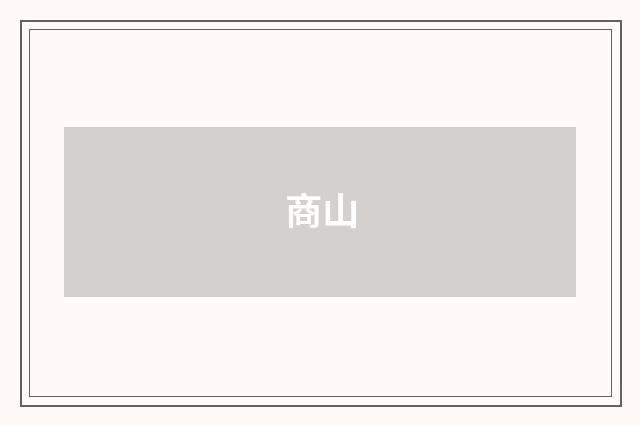 商山