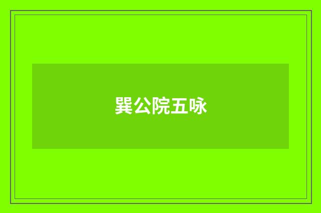 巽公院五咏