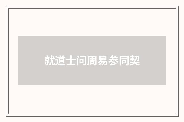 就道士问周易参同契