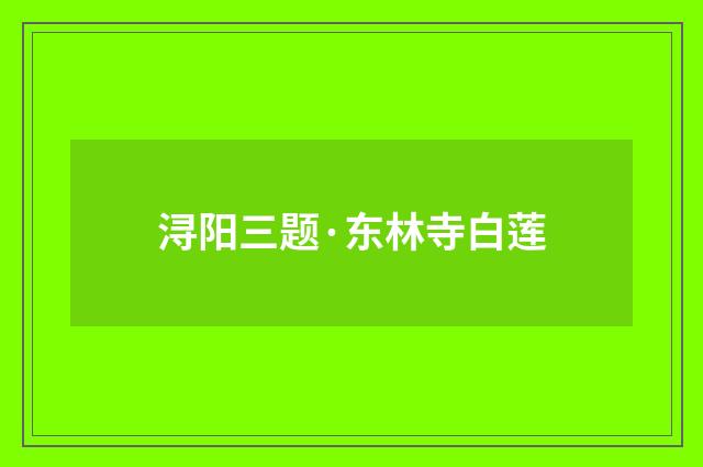 浔阳三题·东林寺白莲