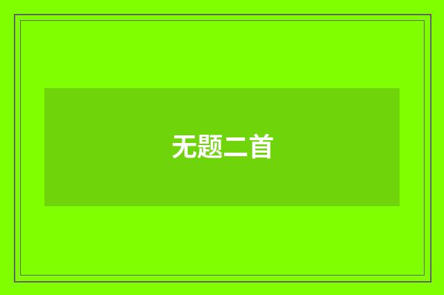 无题二首