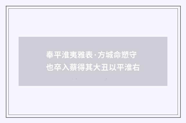 奉平淮夷雅表·方城命愬守也卒入蔡得其大丑以平淮右