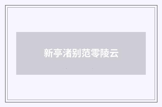 新亭渚别范零陵云