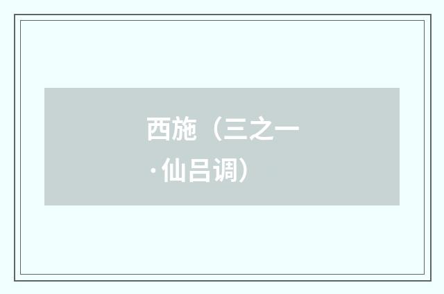 西施（三之一·仙吕调）