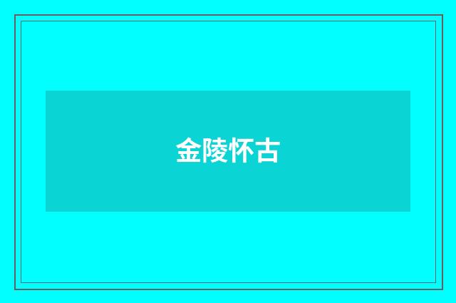 金陵怀古
