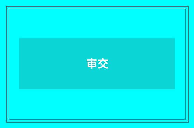 审交