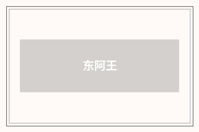 东阿王