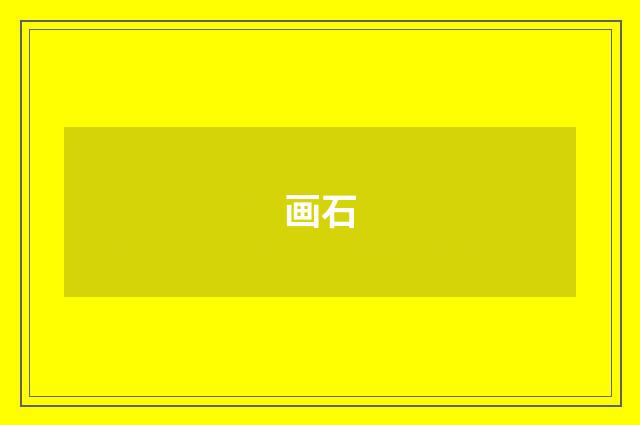 画石