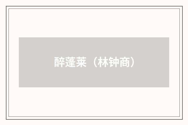 醉蓬莱（林钟商）