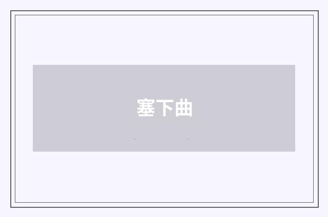 塞下曲