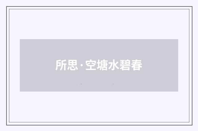 所思·空塘水碧春