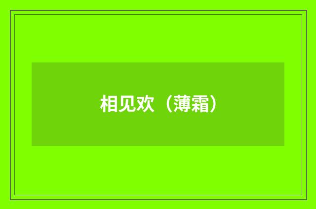 相见欢（薄霜）