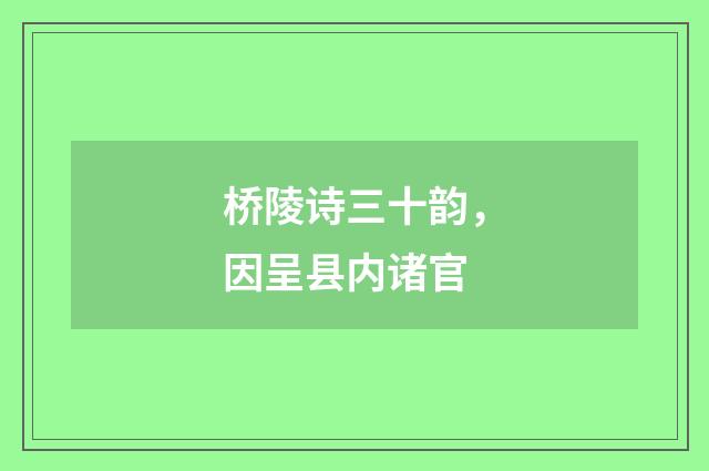 桥陵诗三十韵，因呈县内诸官