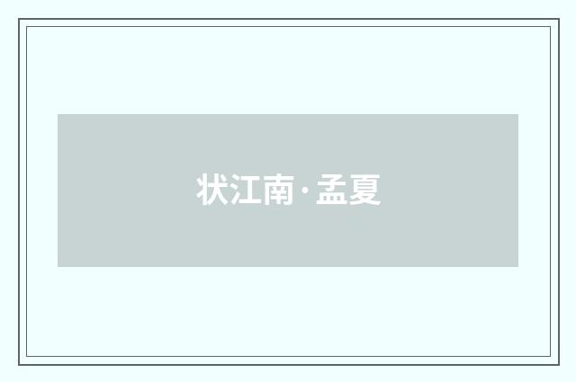 状江南·孟夏