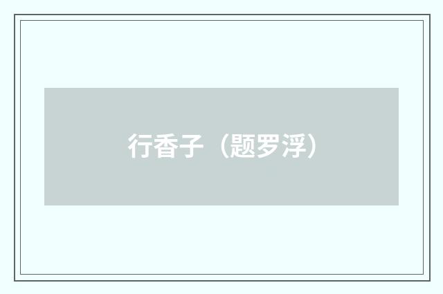 行香子（题罗浮）