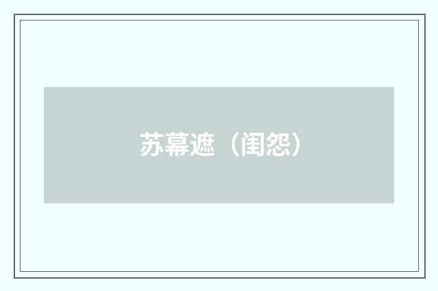 苏幕遮（闺怨）